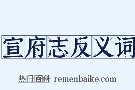 宣府志反义词是什么意思的图片